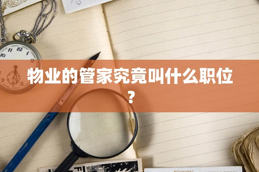 物业的管家究竟叫什么职位？