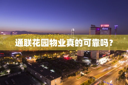 通联花园物业真的可靠吗？