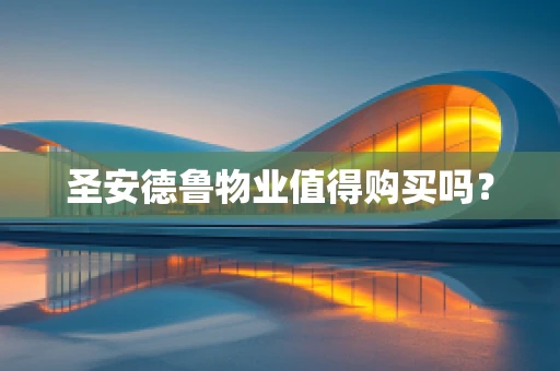 圣安德鲁物业值得购买吗？