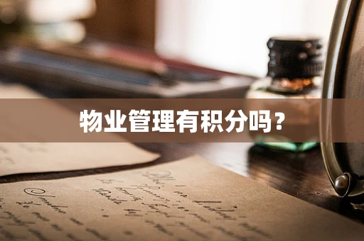 物业管理有积分吗？