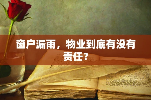 窗户漏雨，物业到底有没有责任？