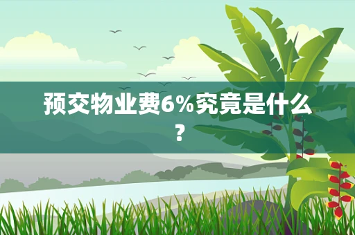 预交物业费6%究竟是什么？