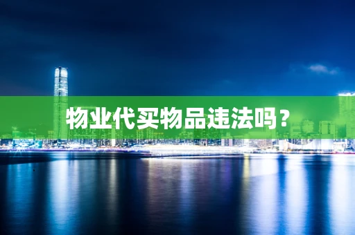 物业代买物品违法吗？