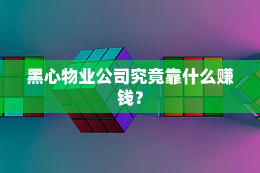 黑心物业公司究竟靠什么赚钱？