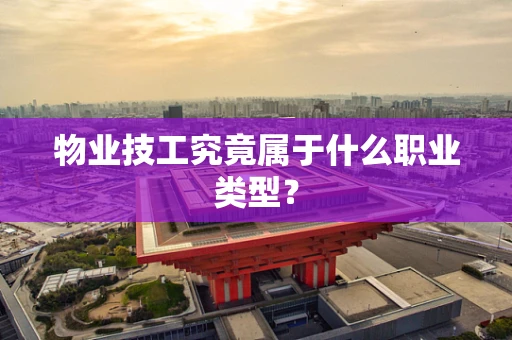 物业技工究竟属于什么职业类型？