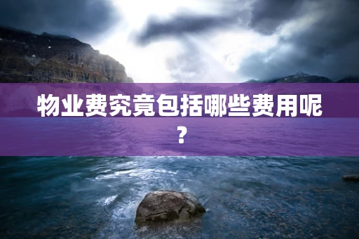 物业费究竟包括哪些费用呢？