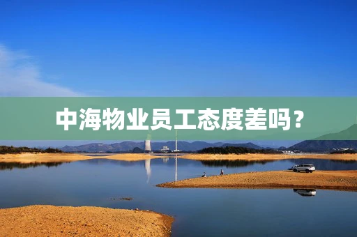 中海物业员工态度差吗？