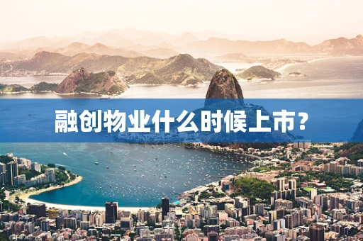融创物业什么时候上市？
