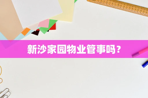 新沙家园物业管事吗？
