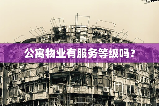 公寓物业有服务等级吗？