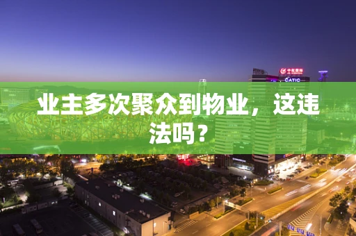 业主多次聚众到物业，这违法吗？