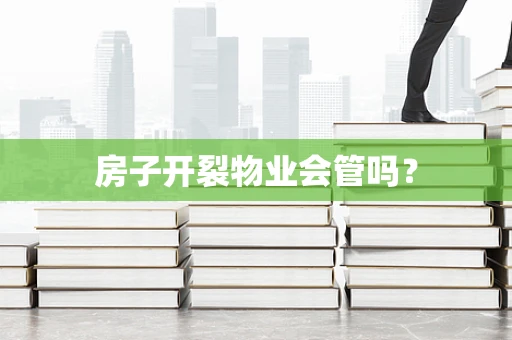 房子开裂物业会管吗？