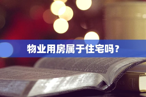 物业用房属于住宅吗？
