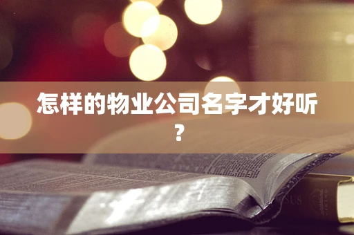 怎样的物业公司名字才好听？