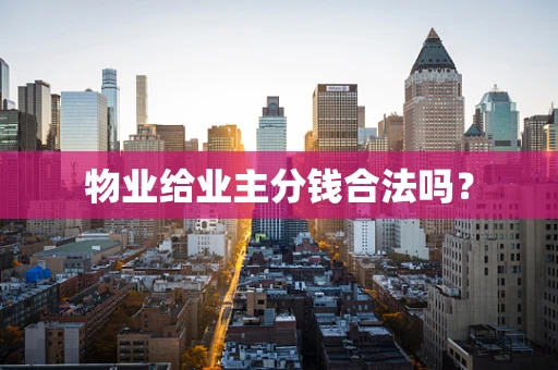 物业给业主分钱合法吗？