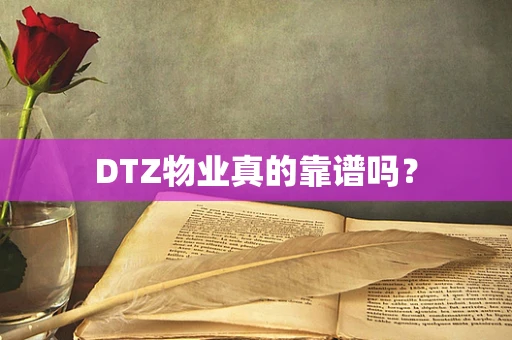 DTZ物业真的靠谱吗？