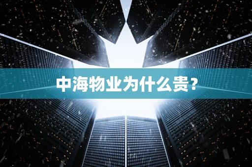 中海物业为什么贵？
