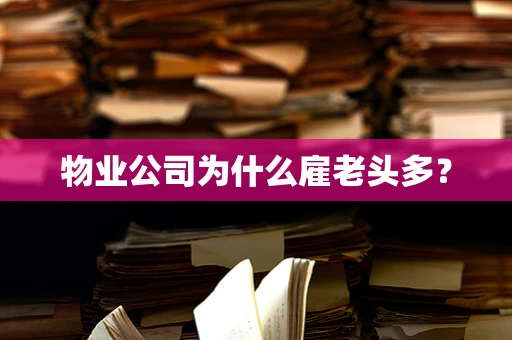 物业公司为什么雇老头多？