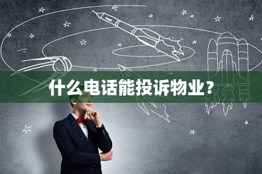 什么电话能投诉物业？