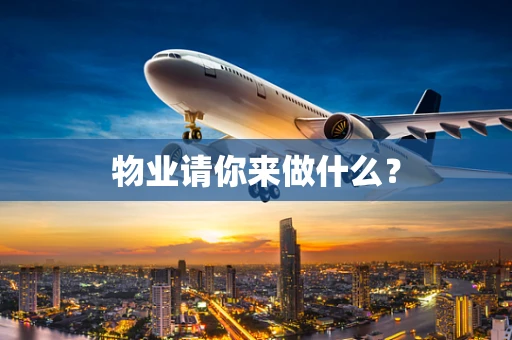 物业请你来做什么？