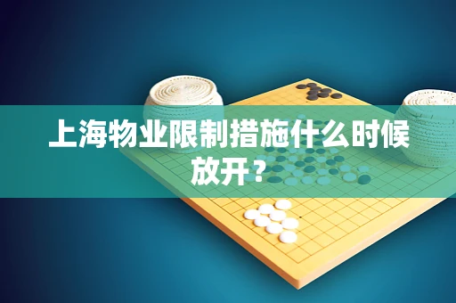 上海物业限制措施什么时候放开？
