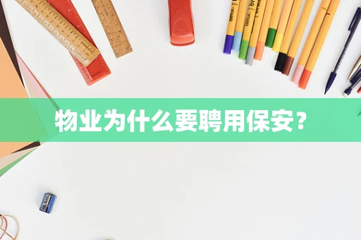 物业为什么要聘用保安？