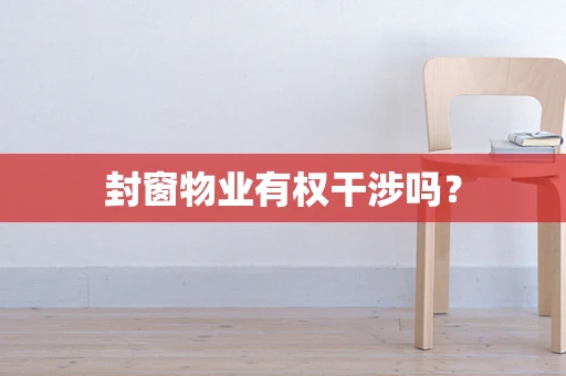 封窗物业有权干涉吗？