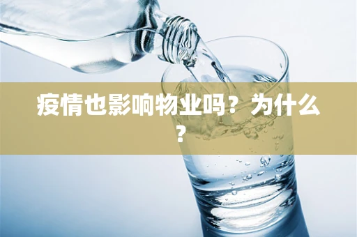 疫情也影响物业吗？为什么？