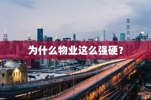 为什么物业这么强硬？