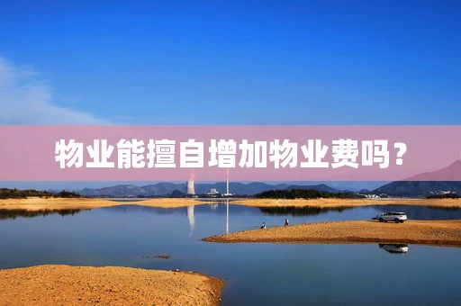 物业能擅自增加物业费吗？
