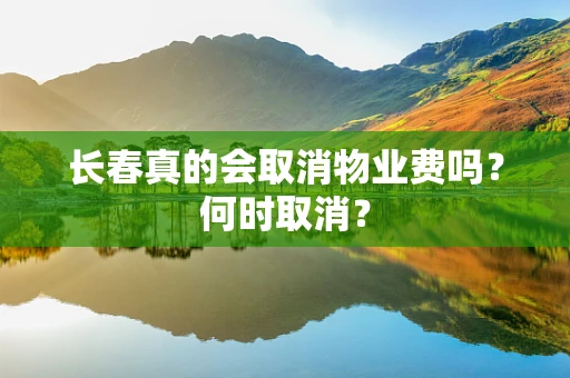 长春真的会取消物业费吗？何时取消？