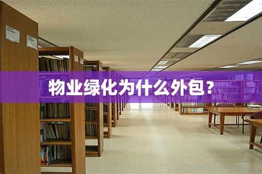 物业绿化为什么外包？