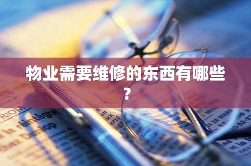 物业需要维修的东西有哪些？