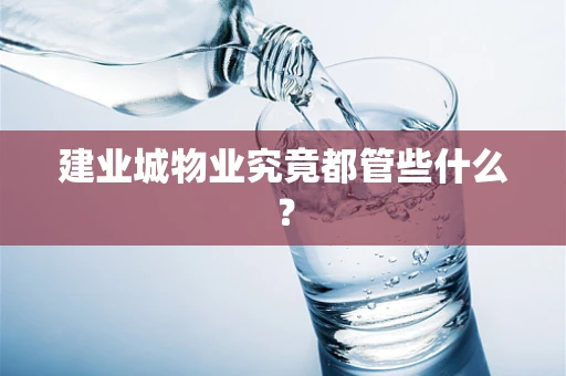 建业城物业究竟都管些什么？