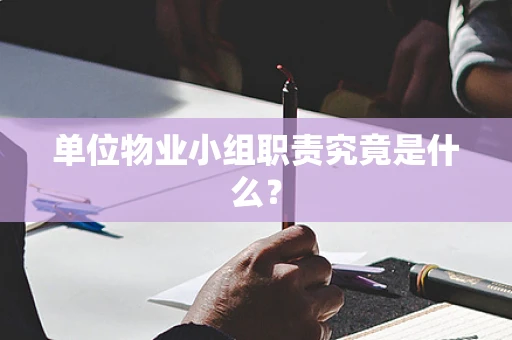 单位物业小组职责究竟是什么？