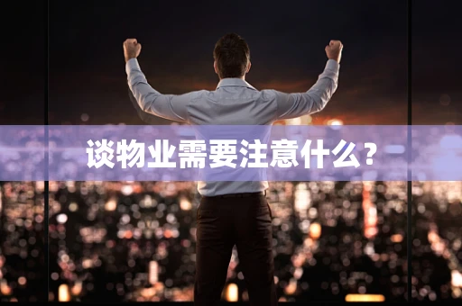 谈物业需要注意什么？