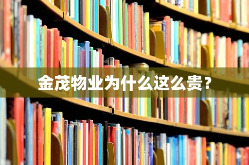 金茂物业为什么这么贵？
