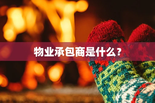 物业承包商是什么？