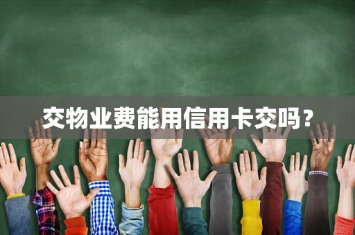 交物业费能用信用卡交吗？