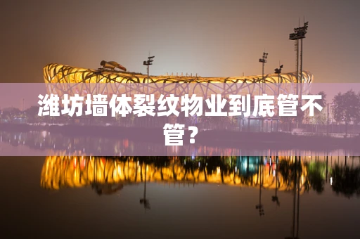 潍坊墙体裂纹物业到底管不管？