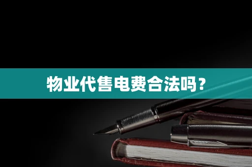 物业代售电费合法吗？