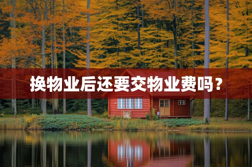 换物业后还要交物业费吗？