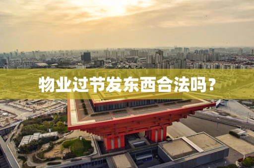 物业过节发东西合法吗？