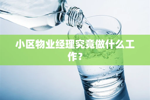 小区物业经理究竟做什么工作？