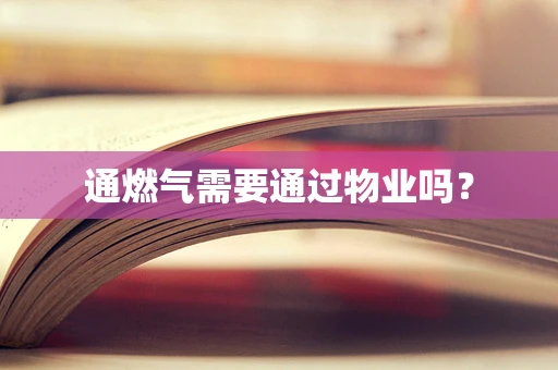 通燃气需要通过物业吗？