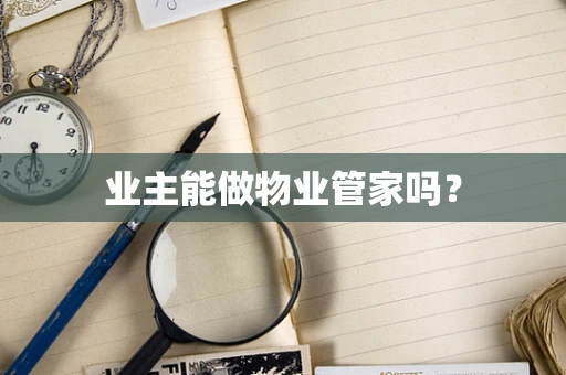 业主能做物业管家吗？