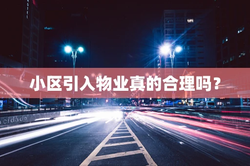 小区引入物业真的合理吗？