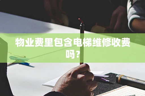 物业费里包含电梯维修收费吗？