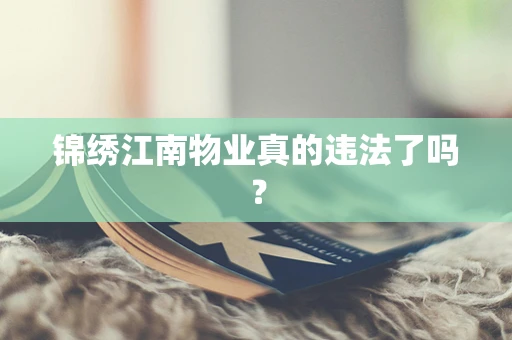 锦绣江南物业真的违法了吗？