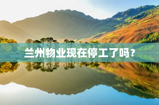 兰州物业现在停工了吗？